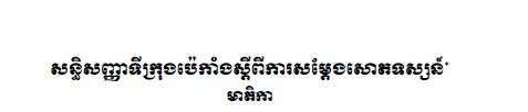 អនុសញ្ញាទីក្រុងប៉េកាំង ស្តីពីការសម្តែងសោតទស្សន៍